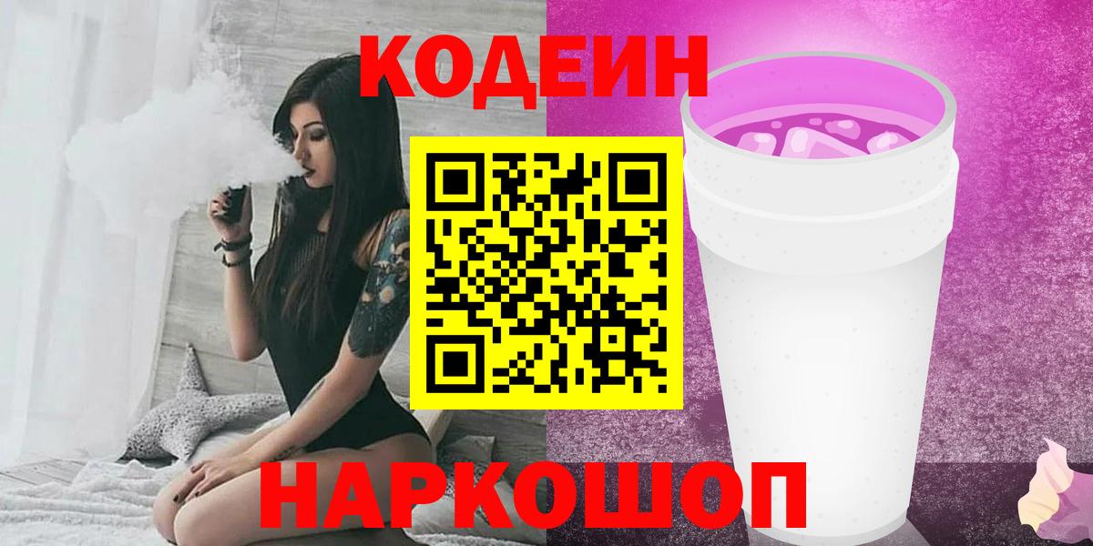 Кодеин напиток Lean (лин) Сосновый Бор